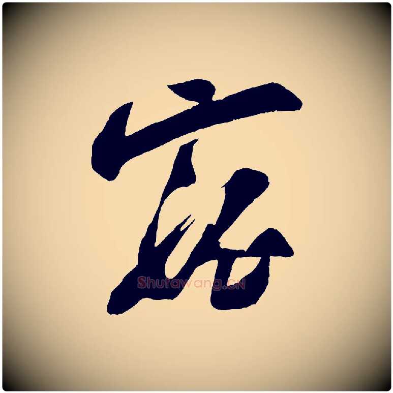寵毛笔行楷写法,摘自宋代苏洵与提举帖
