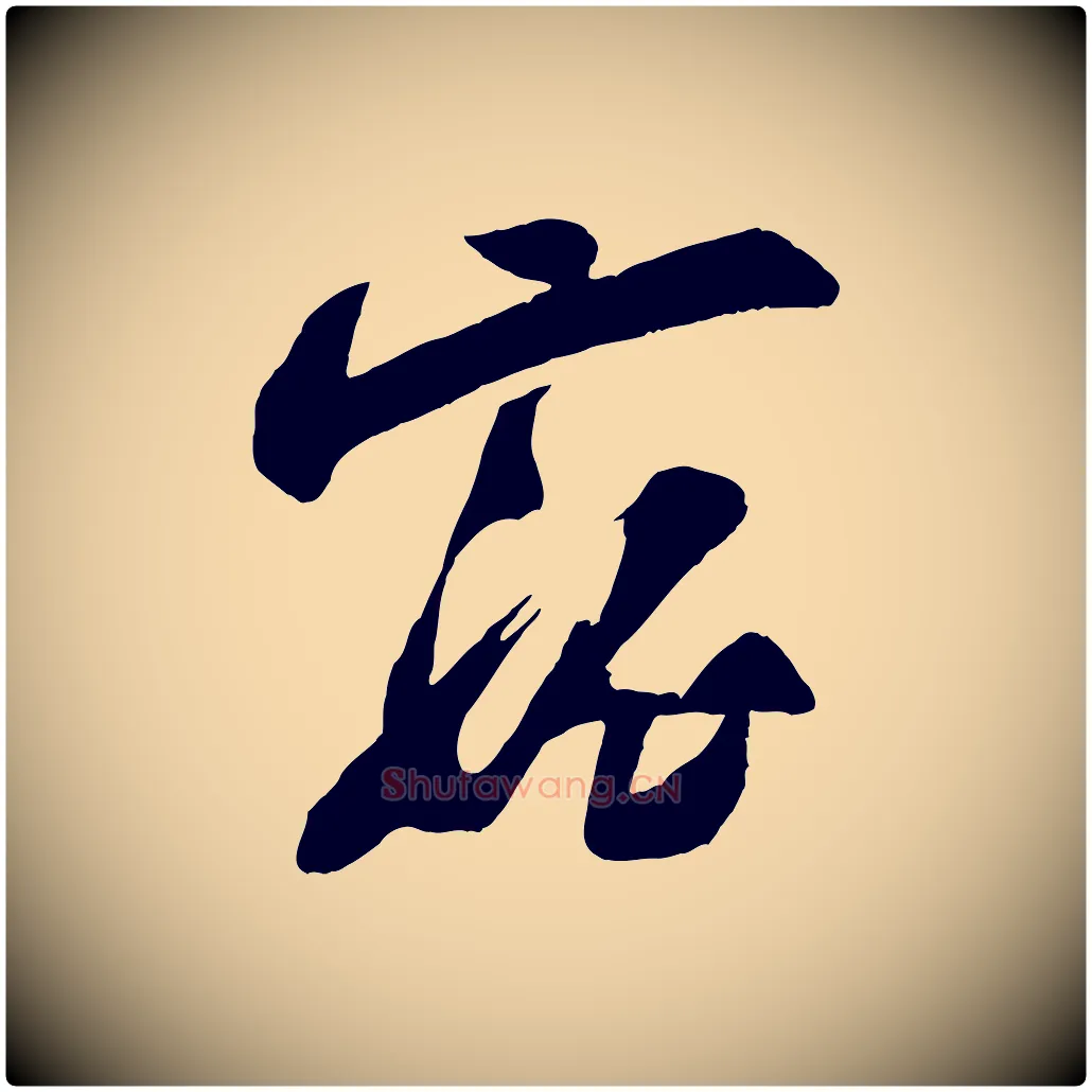 寵毛笔行楷写法,摘自宋代苏洵与提举帖