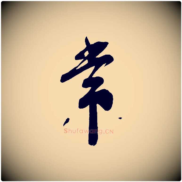 常毛笔行楷写法,摘自宋代苏洵与提举帖