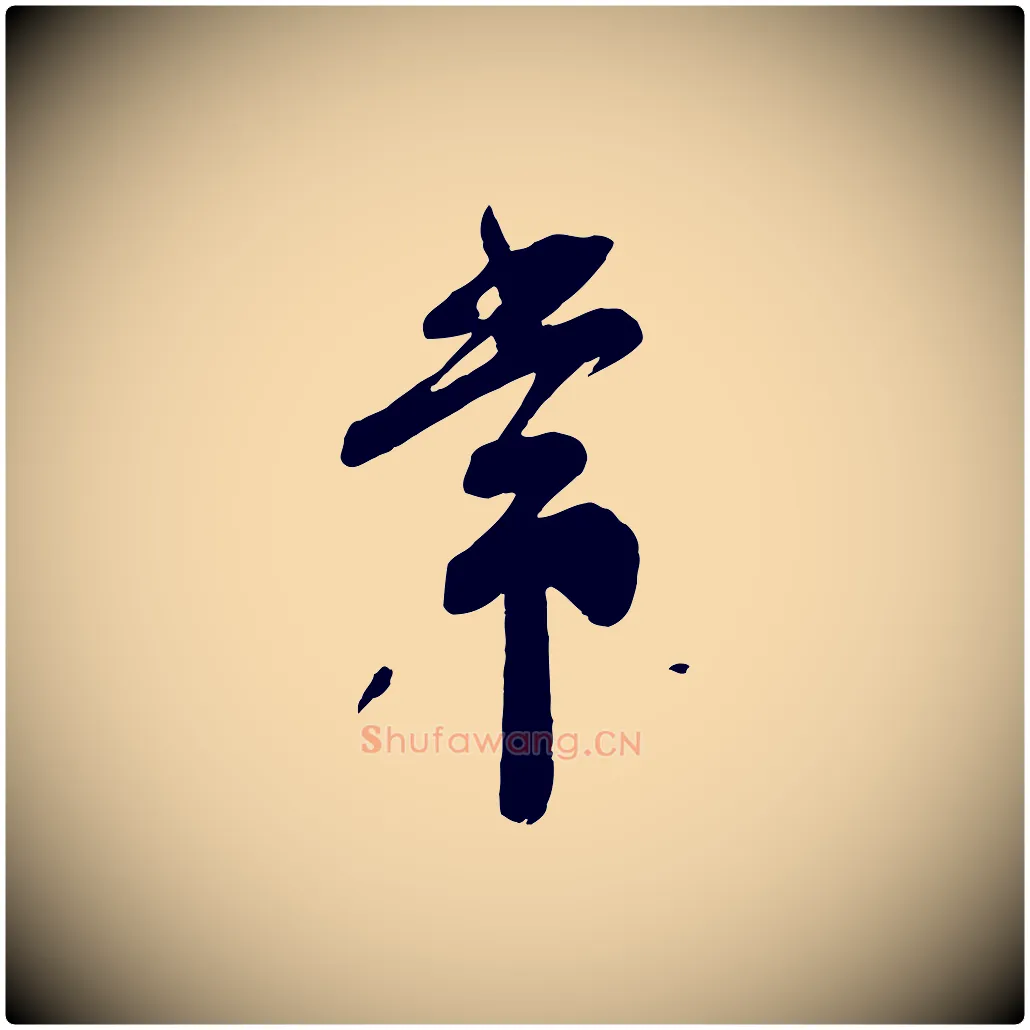 常毛笔行楷写法,摘自宋代苏洵与提举帖