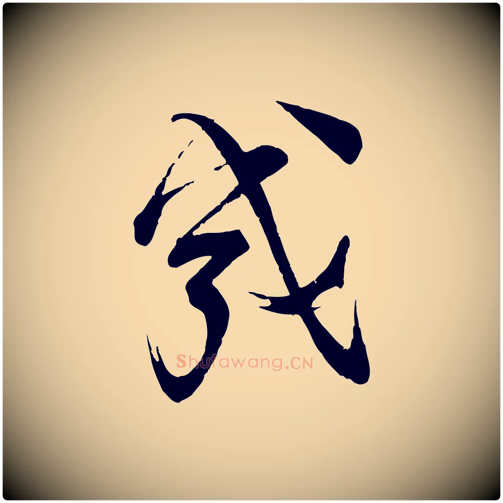 幾毛笔行楷写法,摘自宋代苏洵与提举帖