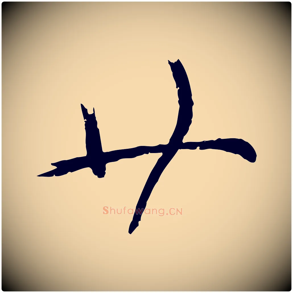 廿毛笔行楷写法,摘自宋代苏洵与提举帖