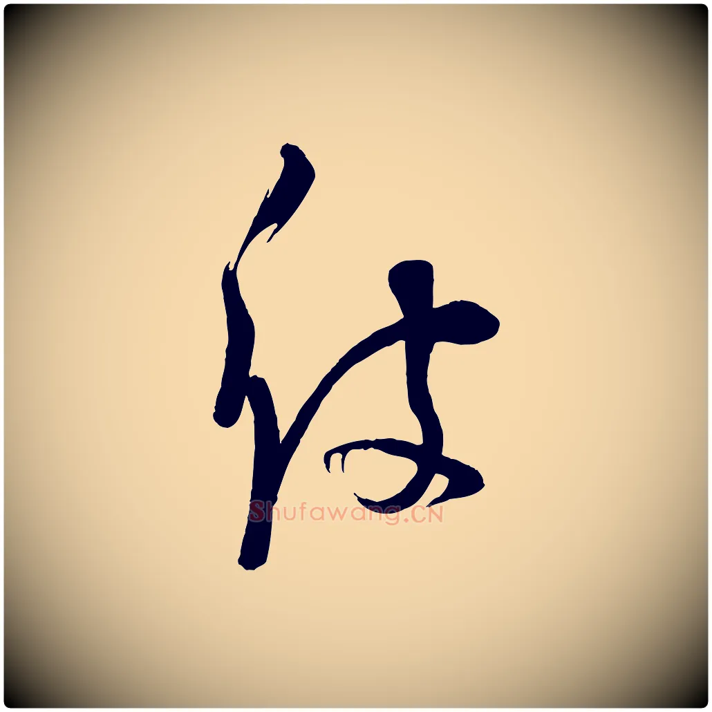 彼毛笔行楷写法,摘自宋代苏洵与提举帖