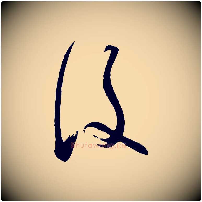 後毛笔行楷写法,摘自宋代苏洵与提举帖