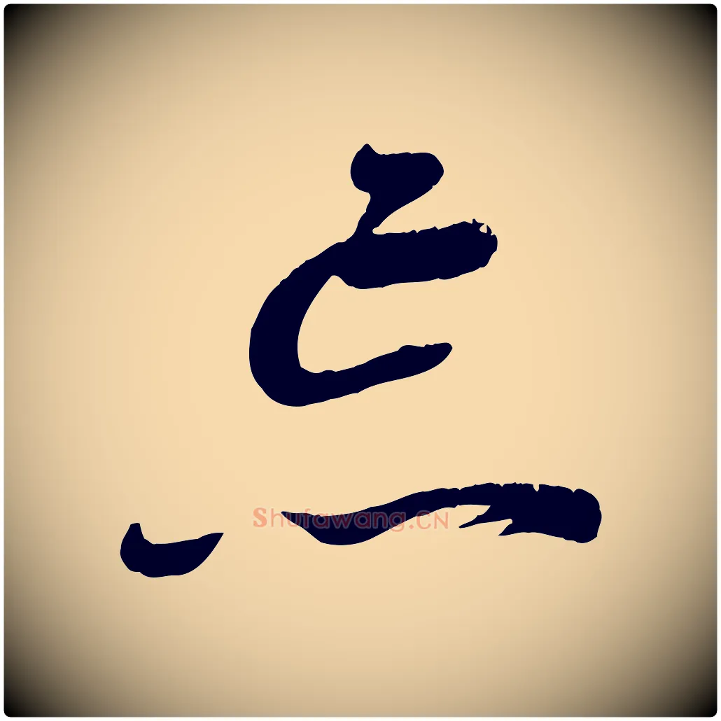 忘毛笔行楷写法,摘自宋代苏洵与提举帖