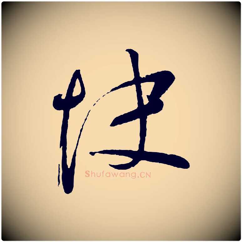 快毛笔行楷写法,摘自宋代苏洵与提举帖