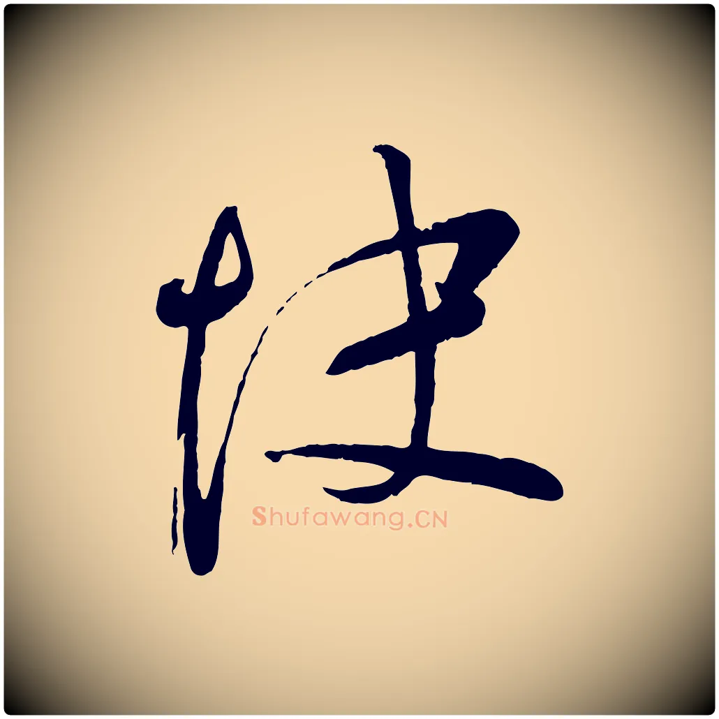 快毛笔行楷写法,摘自宋代苏洵与提举帖