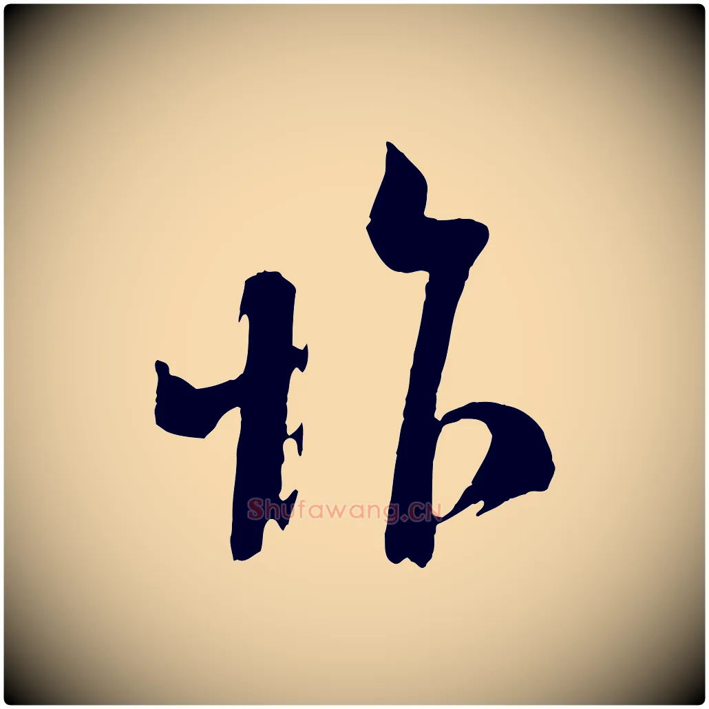 怍毛笔行楷写法,摘自宋代苏洵与提举帖