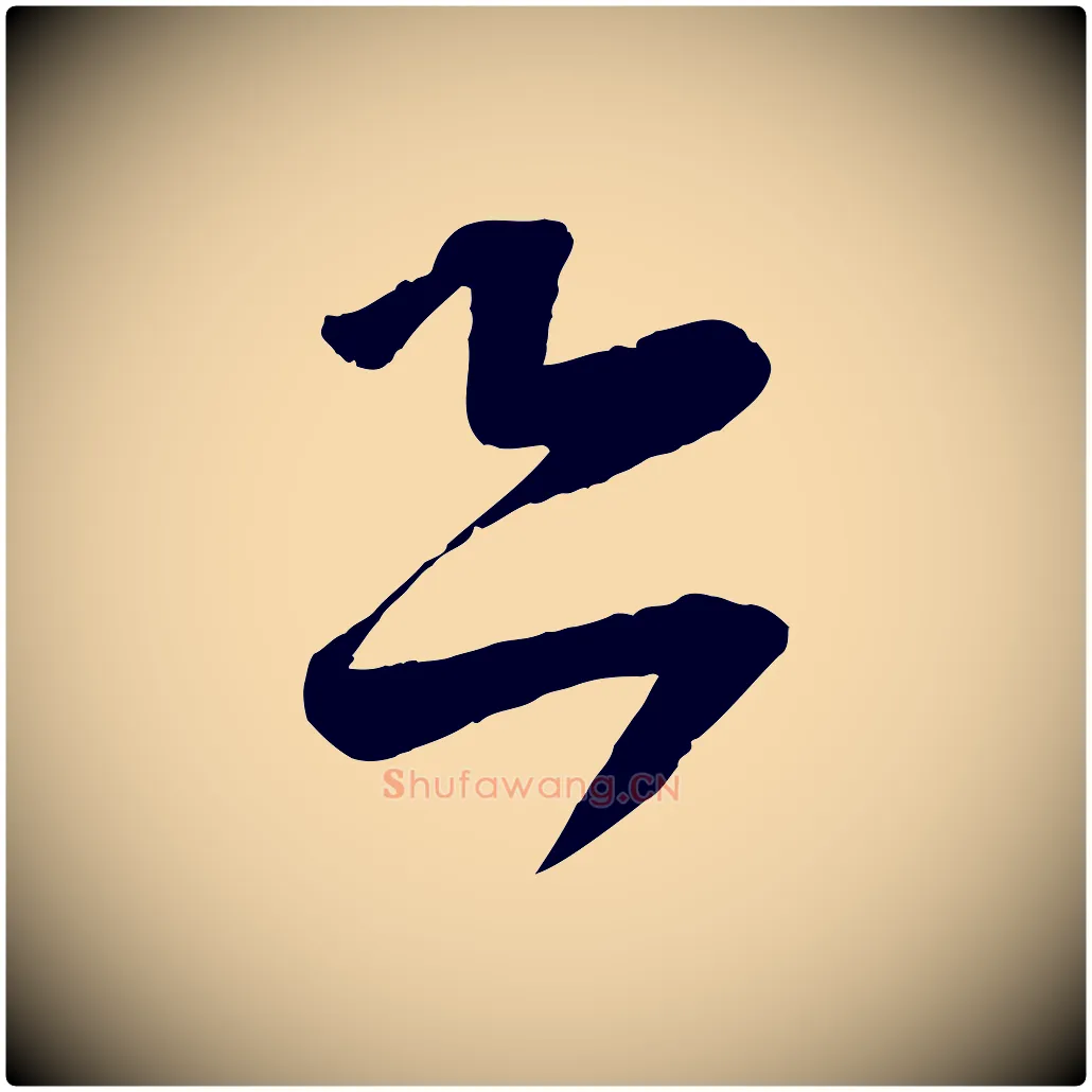 恐毛笔行楷写法,摘自宋代苏洵与提举帖