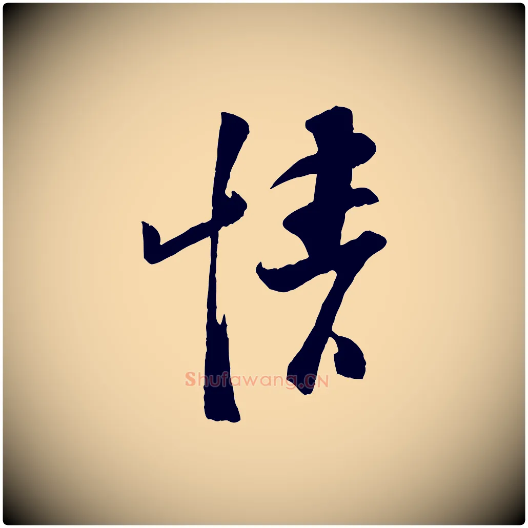 情毛笔行楷写法,摘自宋代苏洵与提举帖