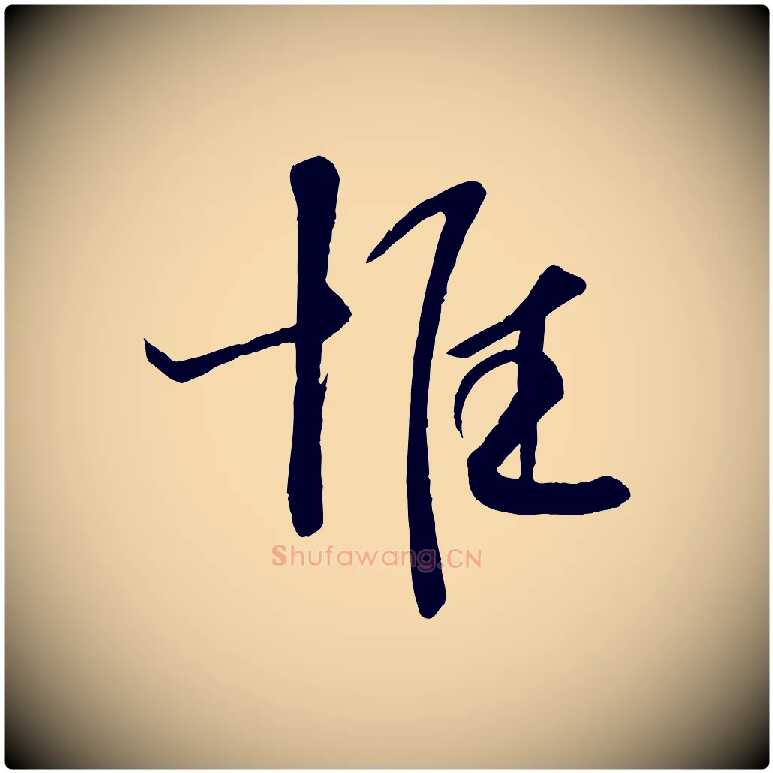 惟毛笔行楷写法,摘自宋代苏洵与提举帖