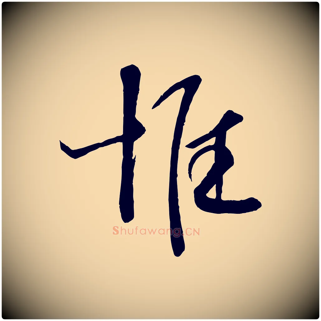 惟毛笔行楷写法,摘自宋代苏洵与提举帖
