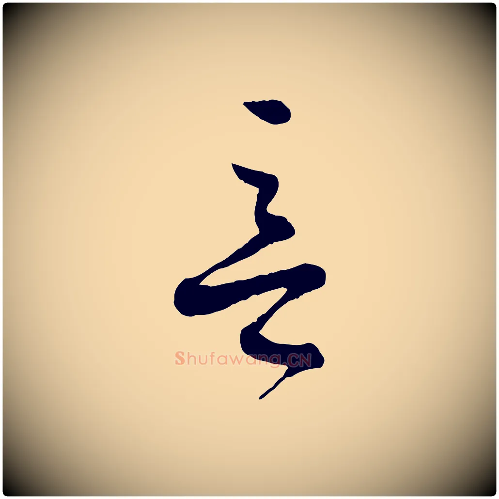 意毛笔行楷写法,摘自宋代苏洵与提举帖
