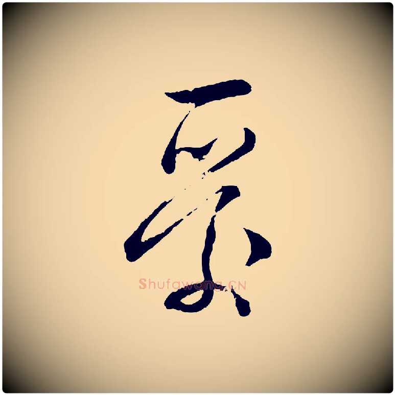 愛毛笔行楷写法,摘自宋代苏洵与提举帖