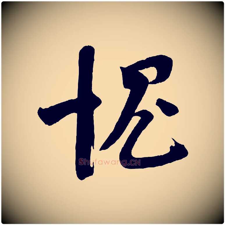 愧毛笔行楷写法,摘自宋代苏洵与提举帖
