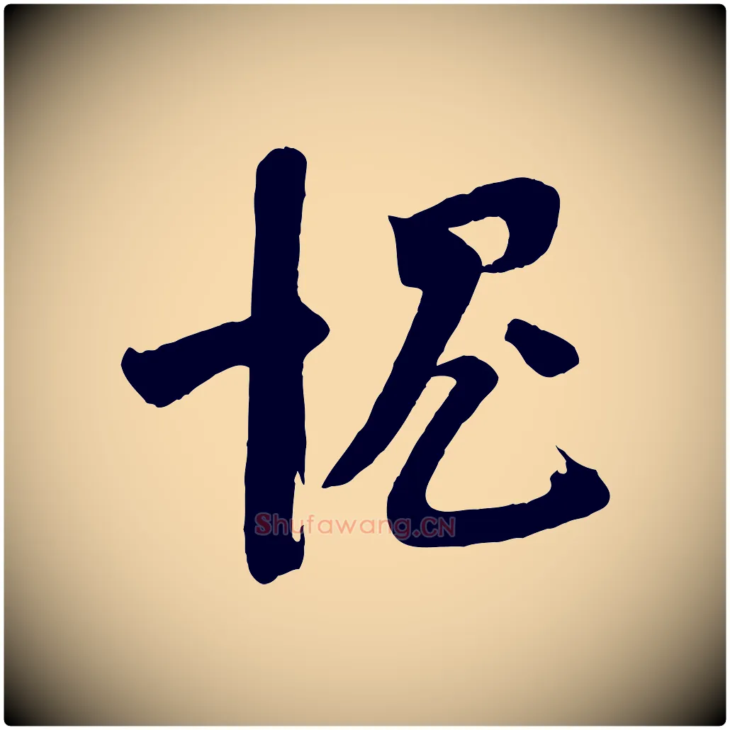 愧毛笔行楷写法,摘自宋代苏洵与提举帖