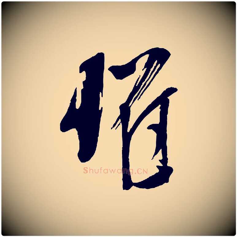 懼毛笔行楷写法,摘自宋代苏洵与提举帖