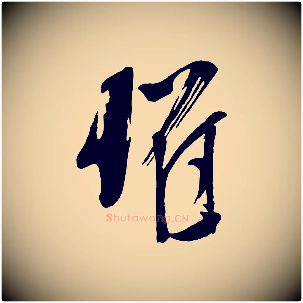 懼毛笔行楷写法,摘自宋代苏洵与提举帖
