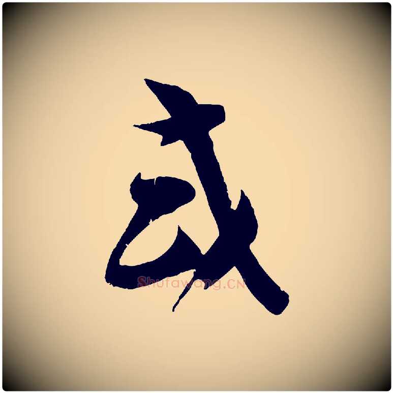 或毛笔行楷写法,摘自宋代苏洵与提举帖
