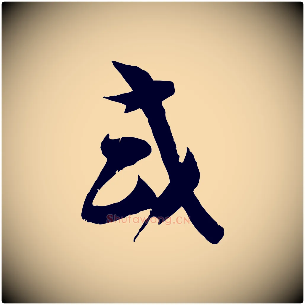或毛笔行楷写法,摘自宋代苏洵与提举帖