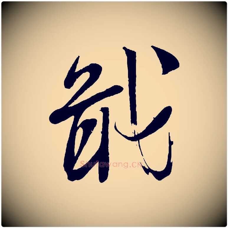 戢毛笔行楷写法,摘自宋代苏洵与提举帖