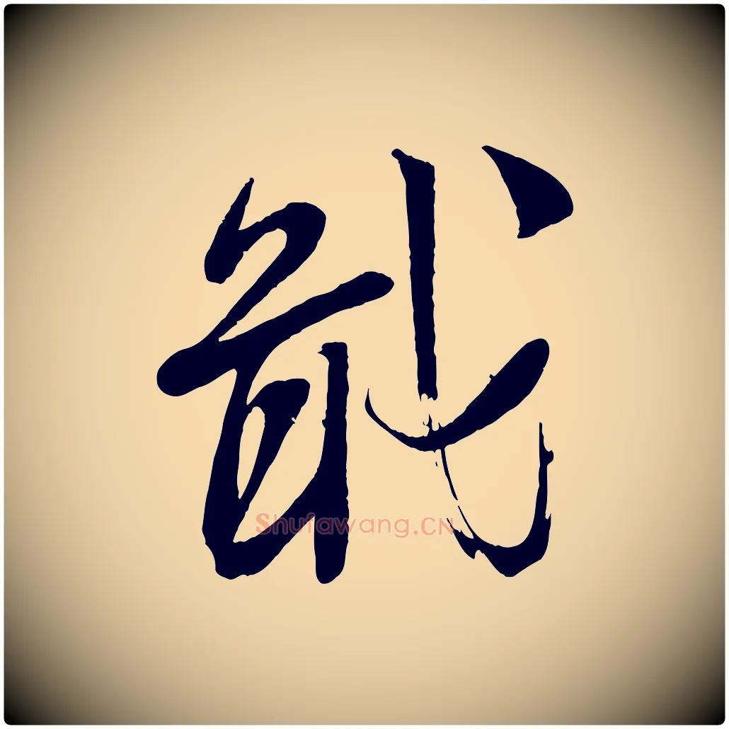 戢毛笔行楷写法,摘自宋代苏洵与提举帖