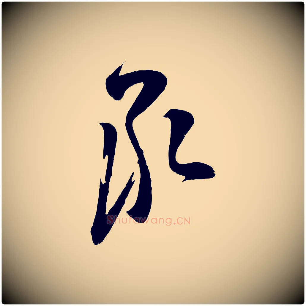 承毛笔行楷写法,摘自宋代苏洵与提举帖