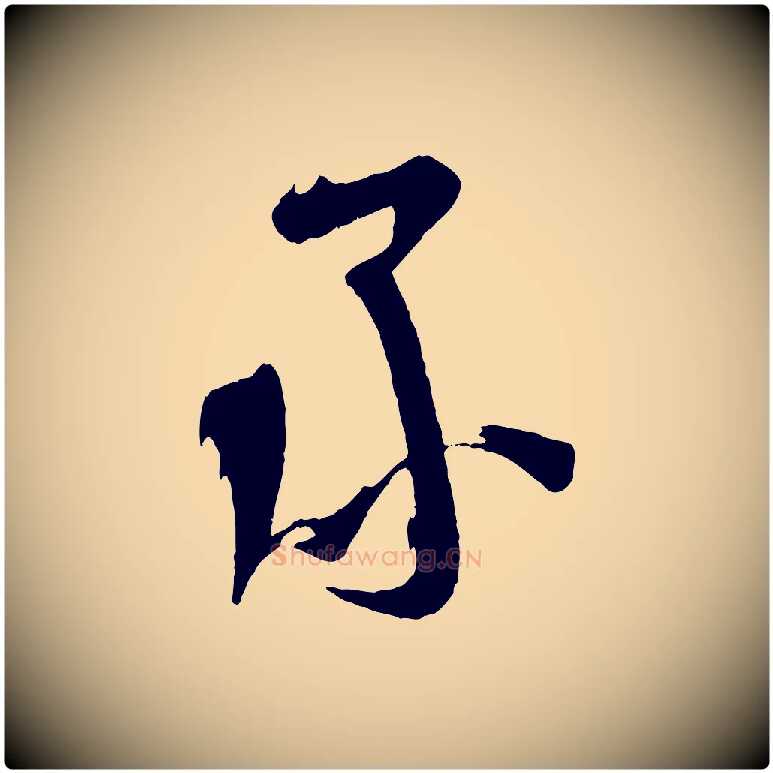 承毛笔行楷写法,摘自宋代苏洵与提举帖