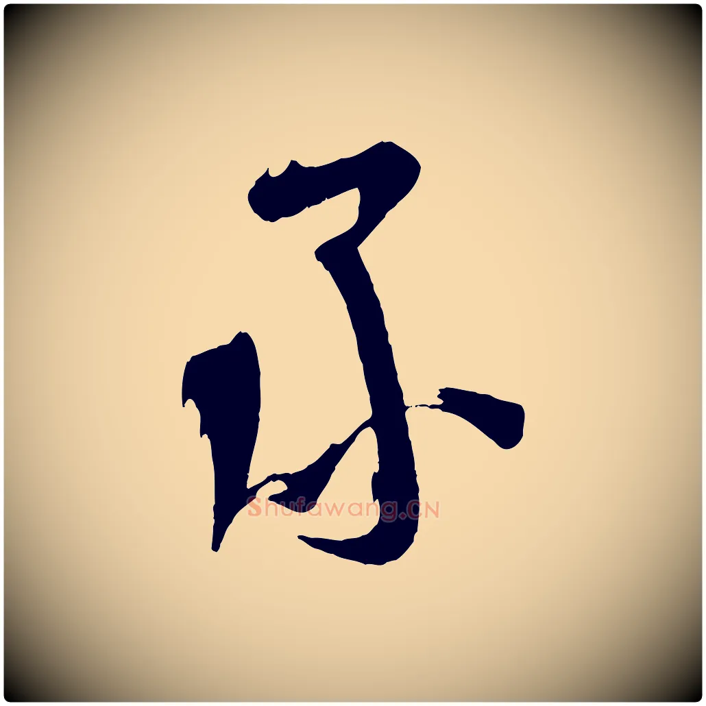 承毛笔行楷写法,摘自宋代苏洵与提举帖