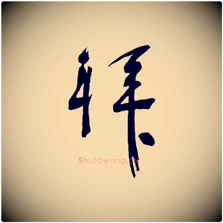 拜毛笔行楷写法,摘自宋代苏洵与提举帖