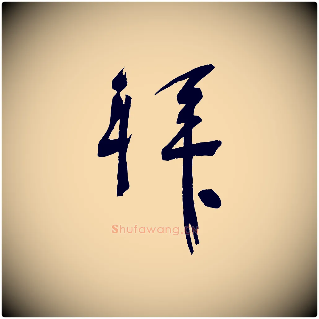 拜毛笔行楷写法,摘自宋代苏洵与提举帖
