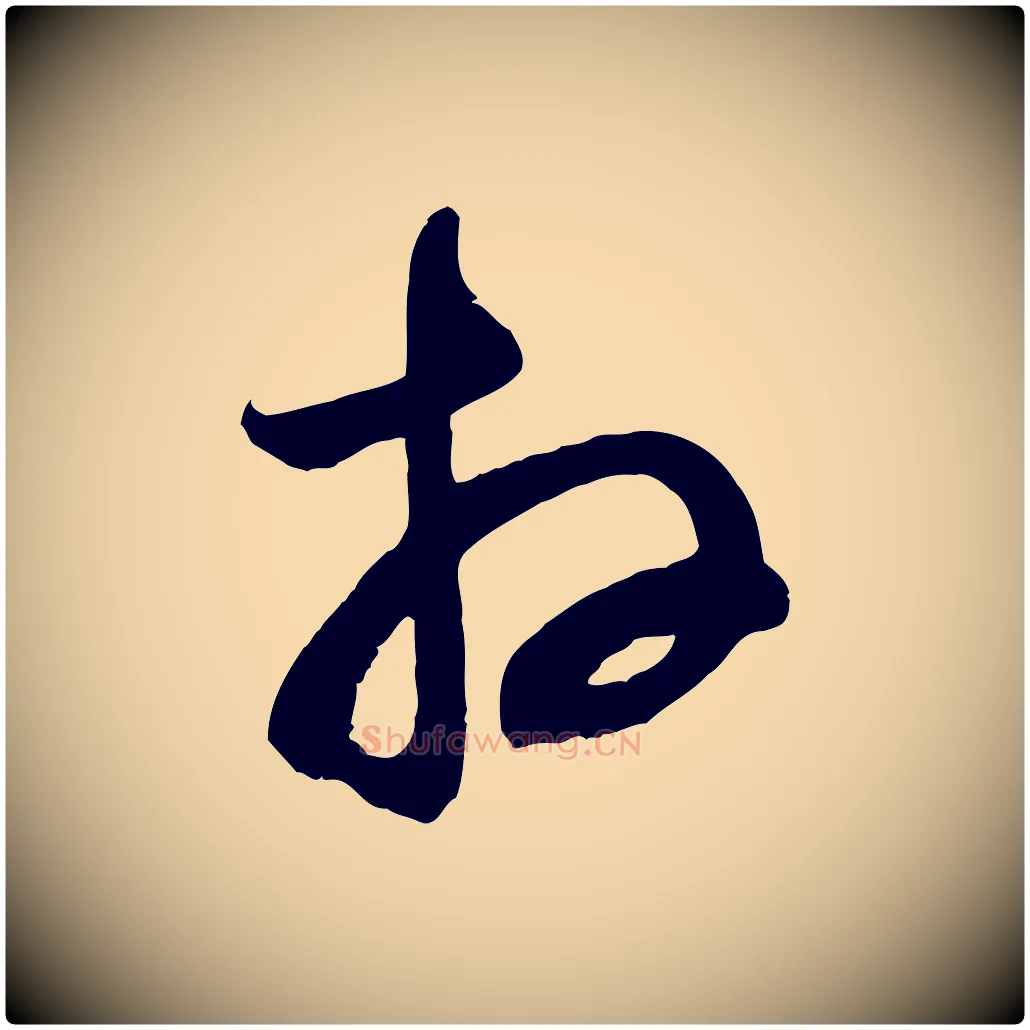 拜毛笔行楷写法,摘自宋代苏洵与提举帖