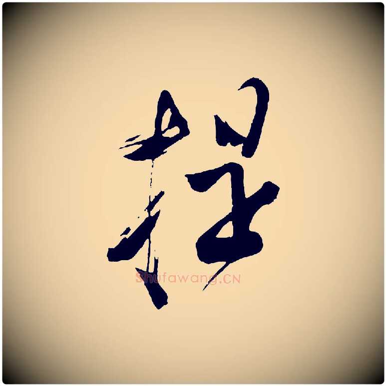 提毛笔行楷写法,摘自宋代苏洵与提举帖