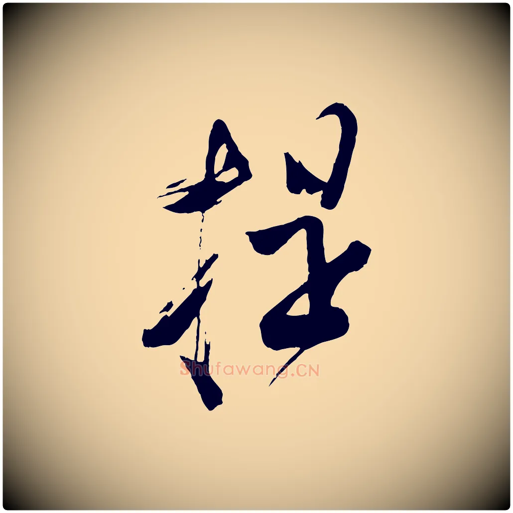 提毛笔行楷写法,摘自宋代苏洵与提举帖