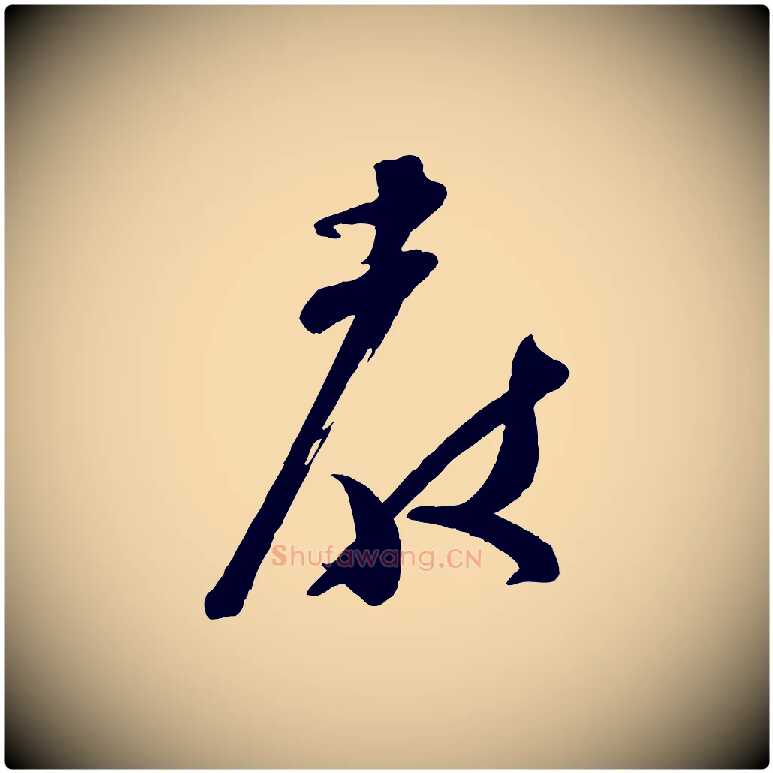 教毛笔行楷写法,摘自宋代苏洵与提举帖