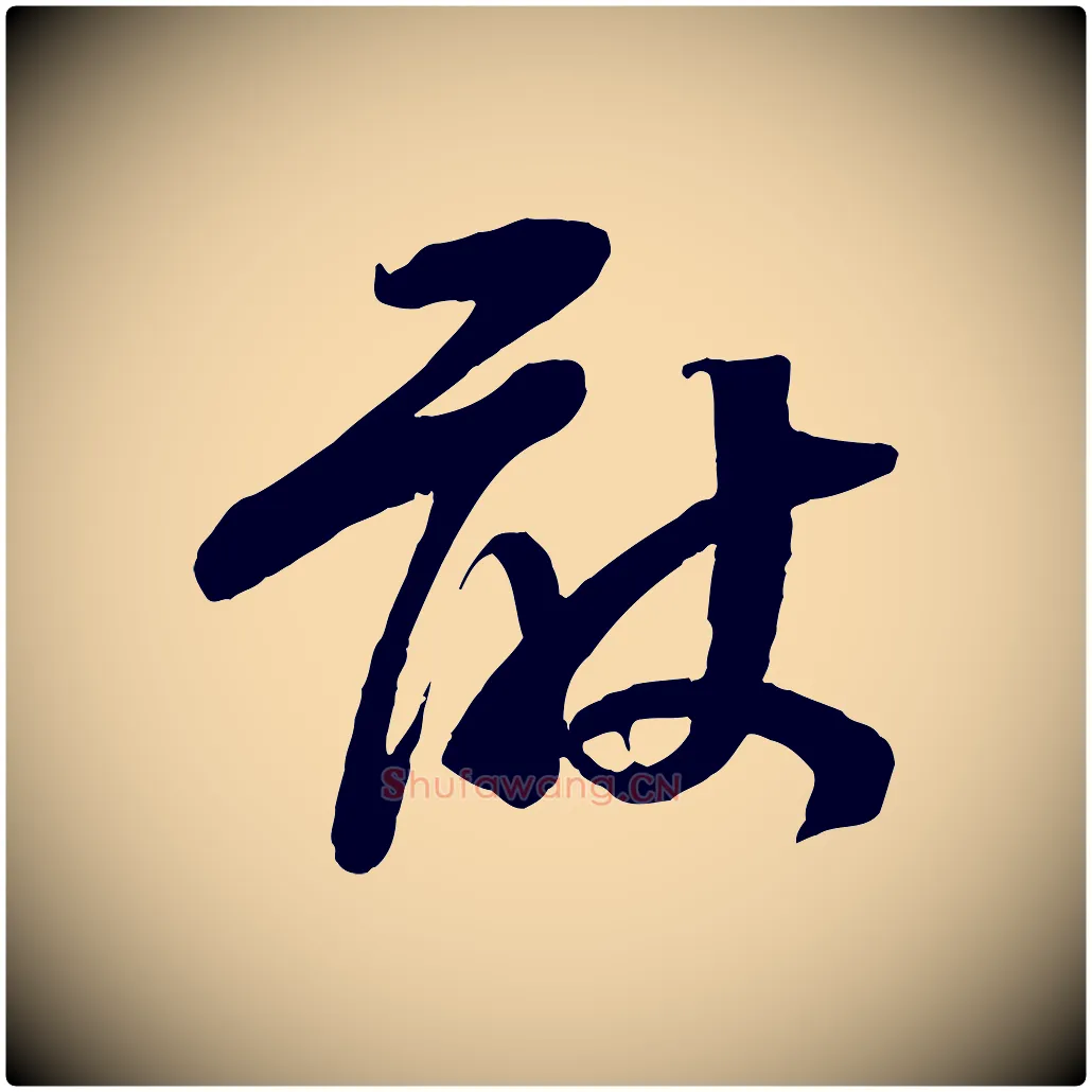 敢毛笔行楷写法,摘自宋代苏洵与提举帖