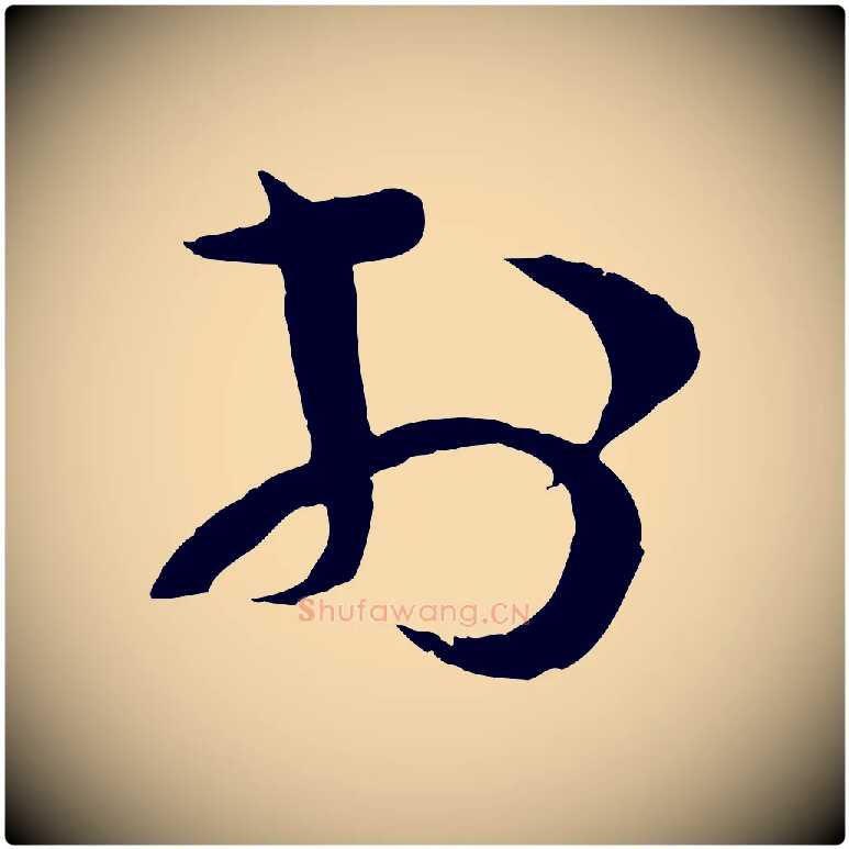 於毛笔行楷写法,摘自宋代苏洵与提举帖