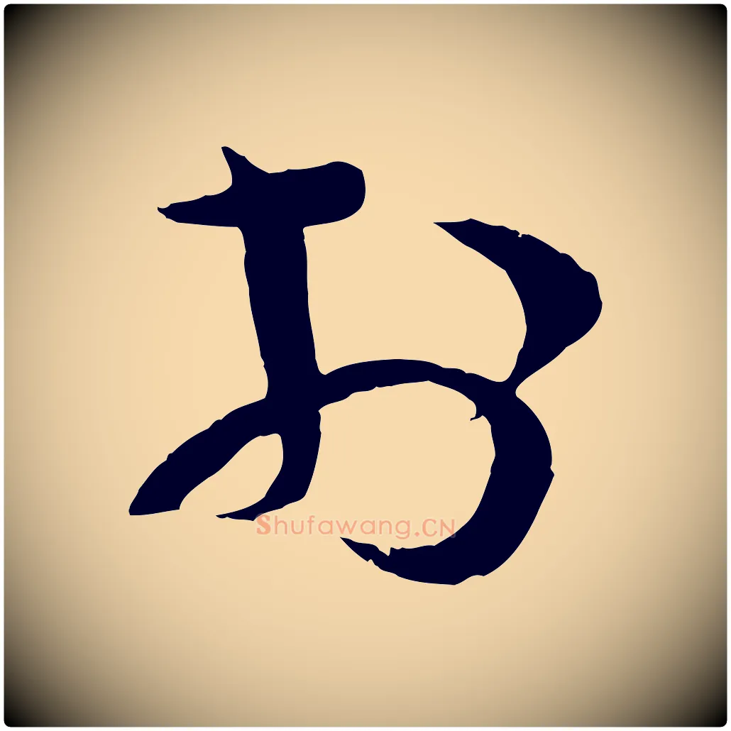於毛笔行楷写法,摘自宋代苏洵与提举帖
