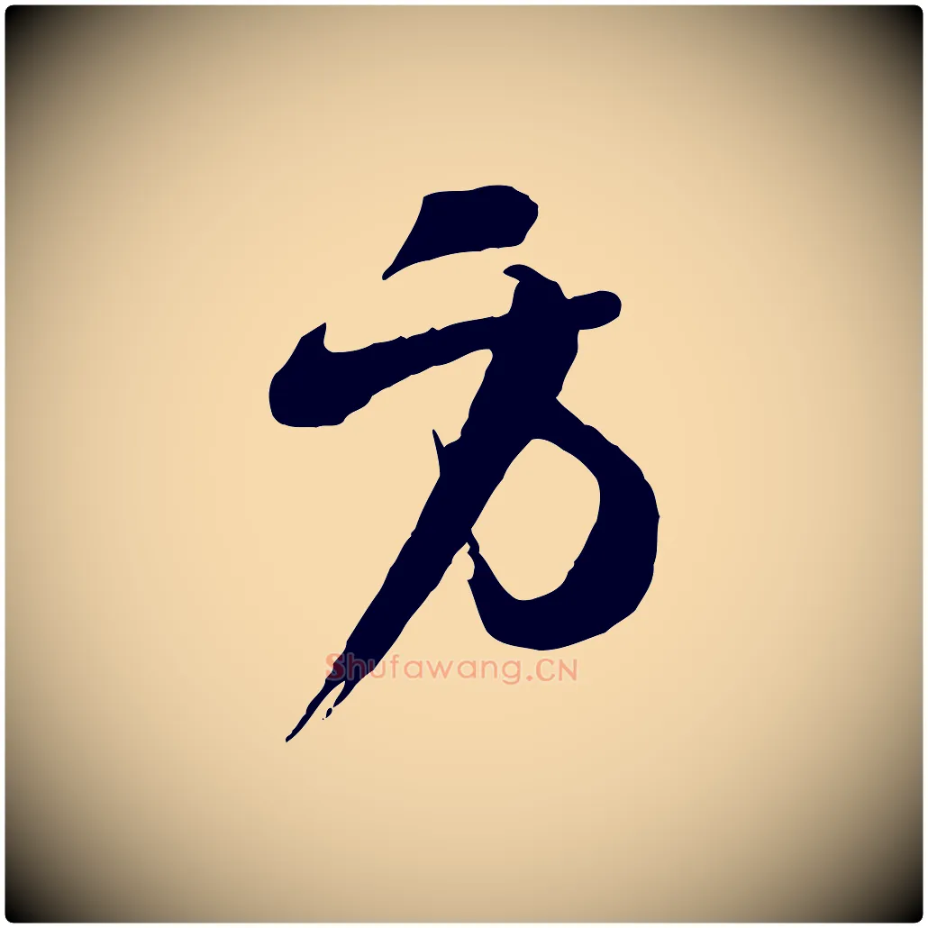 方毛笔行楷写法,摘自宋代苏洵与提举帖