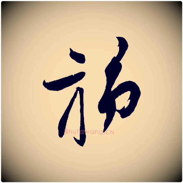 旆毛笔行楷写法,摘自宋代苏洵与提举帖