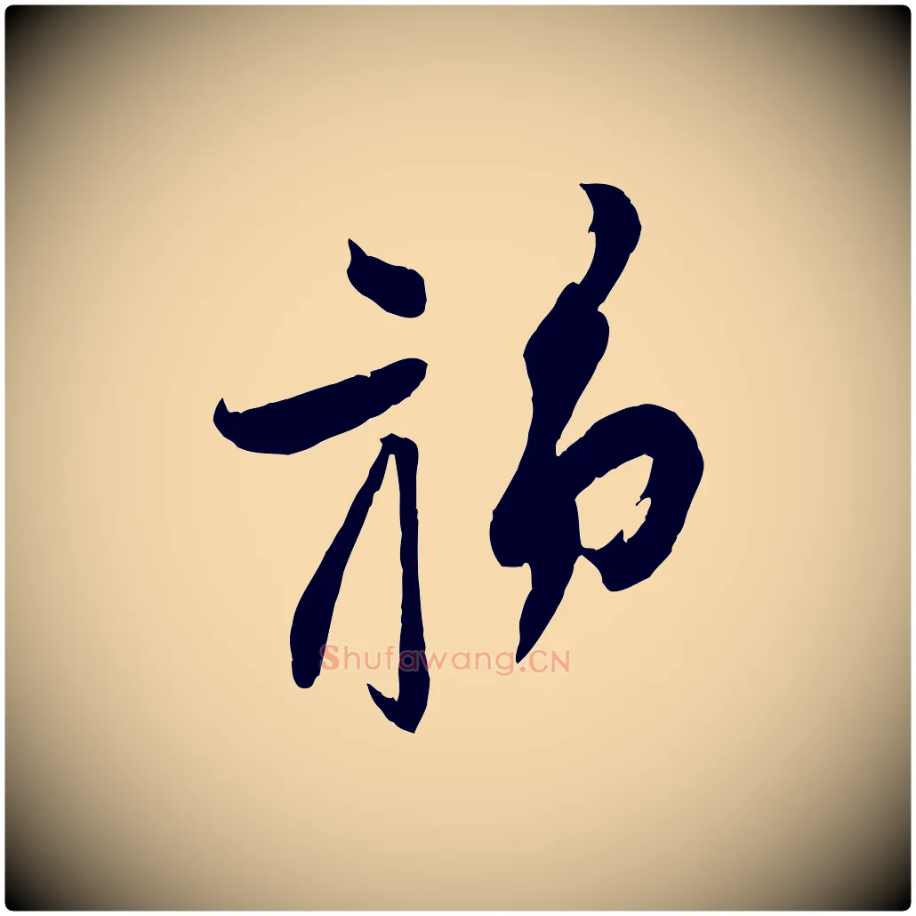 旆毛笔行楷写法,摘自宋代苏洵与提举帖