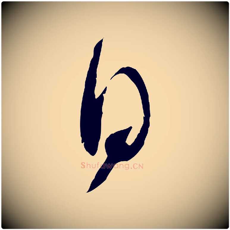 日毛笔行楷写法,摘自宋代苏洵与提举帖