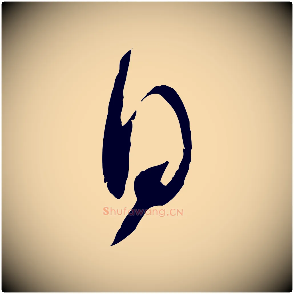 日毛笔行楷写法,摘自宋代苏洵与提举帖