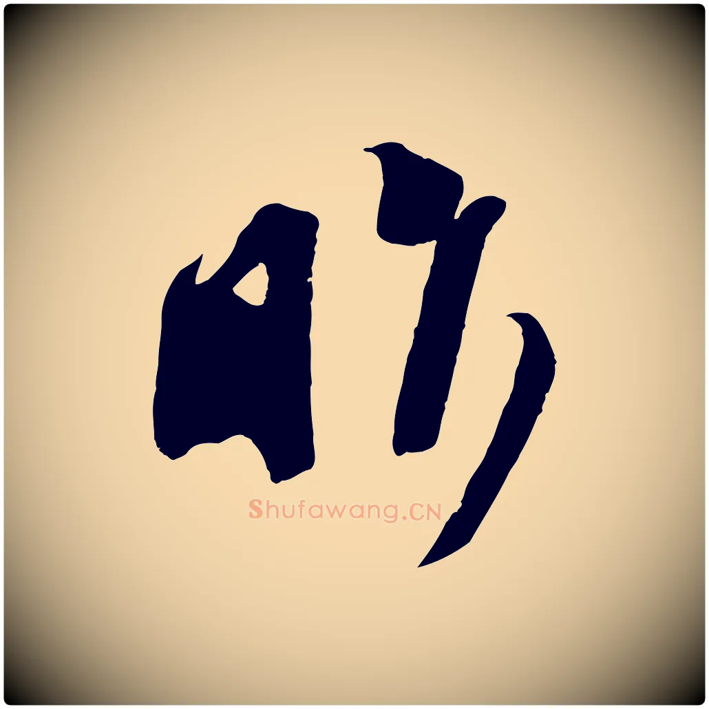 昨毛笔行楷写法,摘自宋代苏洵与提举帖