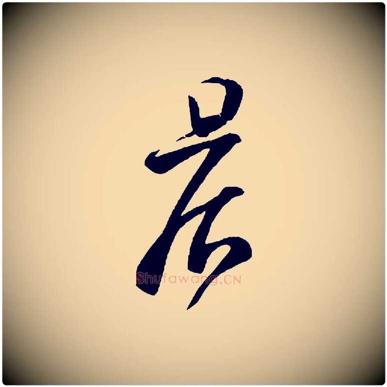 晨毛笔行楷写法,摘自宋代苏洵与提举帖