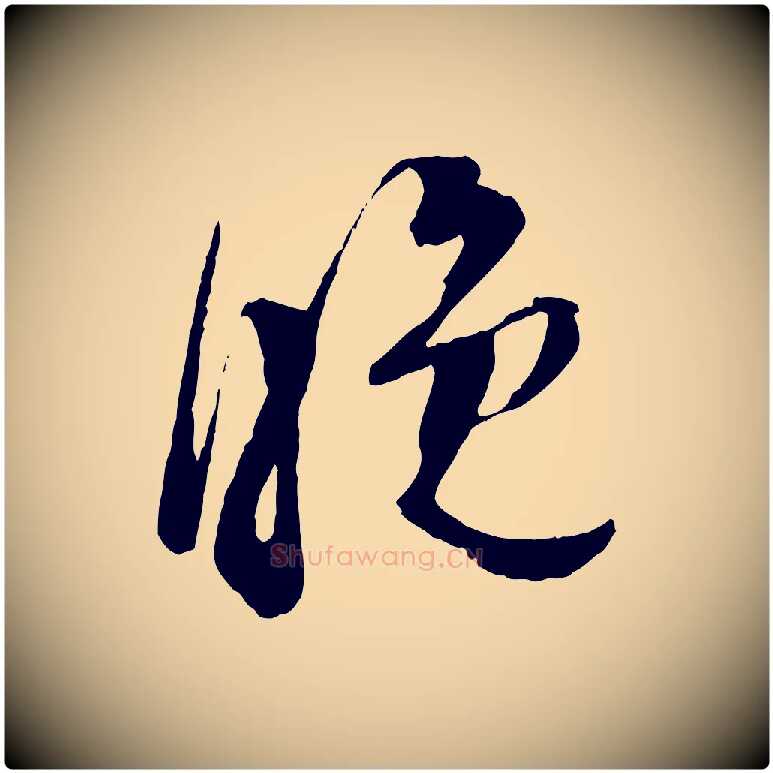 晚毛笔行楷写法,摘自宋代苏洵与提举帖