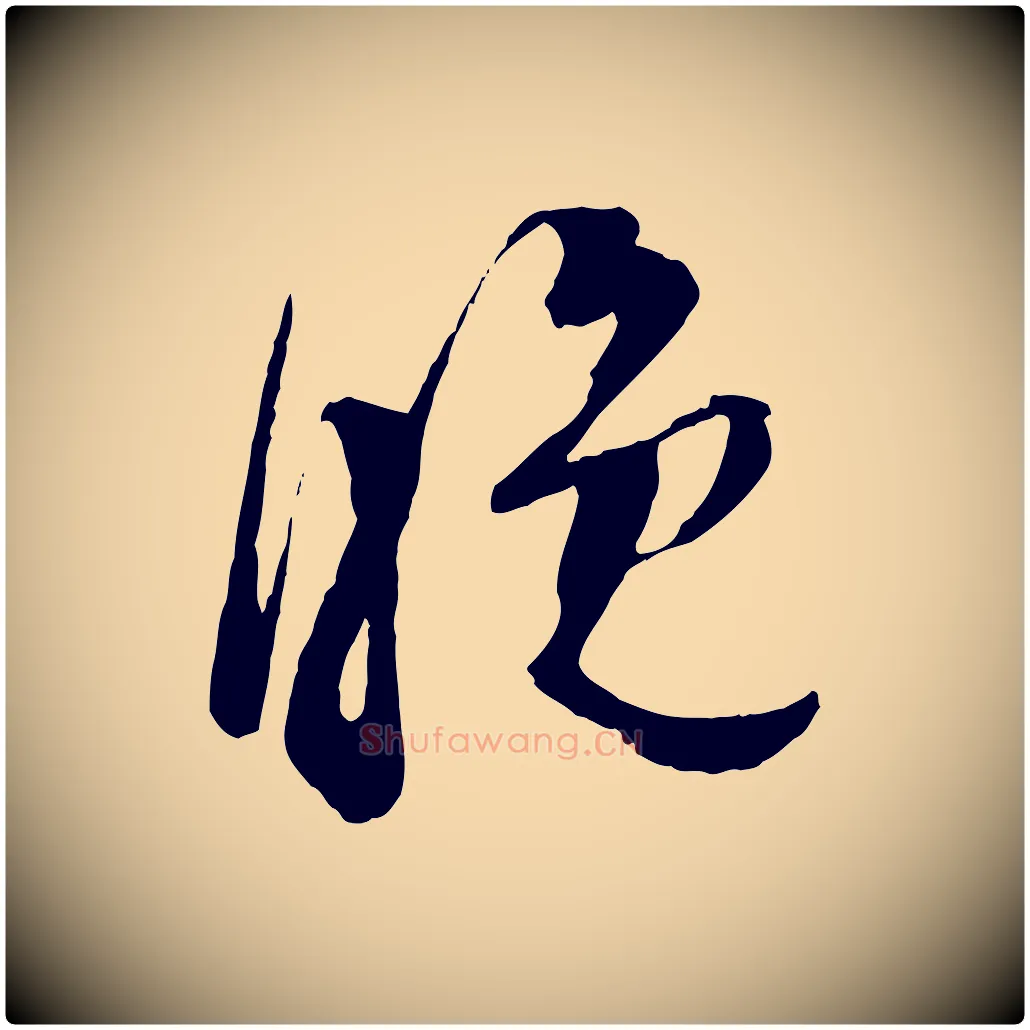 晚毛笔行楷写法,摘自宋代苏洵与提举帖
