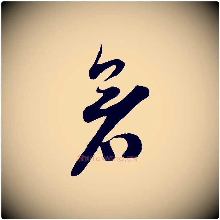 暑毛笔行楷写法,摘自宋代苏洵与提举帖