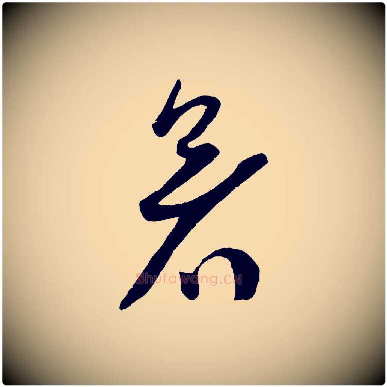 暑毛笔行楷写法,摘自宋代苏洵与提举帖