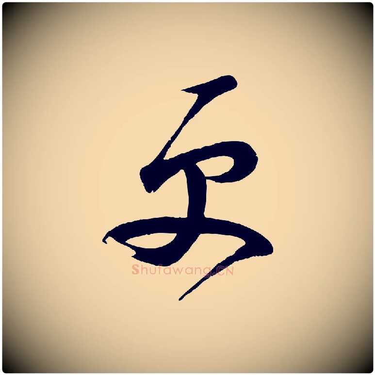 更毛笔行楷写法,摘自宋代苏洵与提举帖